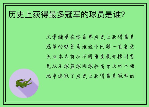 历史上获得最多冠军的球员是谁？