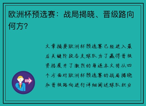 欧洲杯预选赛：战局揭晓、晋级路向何方？