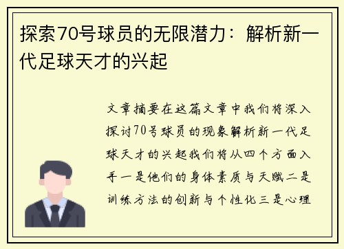 探索70号球员的无限潜力：解析新一代足球天才的兴起