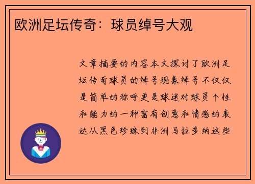 欧洲足坛传奇：球员绰号大观