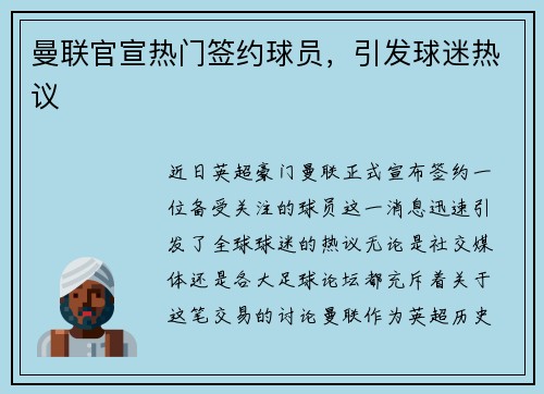 曼联官宣热门签约球员，引发球迷热议