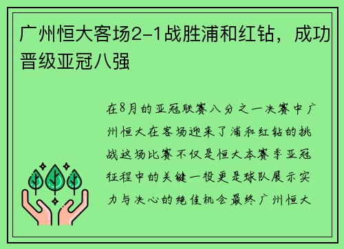 广州恒大客场2-1战胜浦和红钻，成功晋级亚冠八强