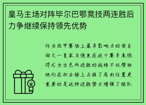 皇马主场对阵毕尔巴鄂竞技两连胜后力争继续保持领先优势