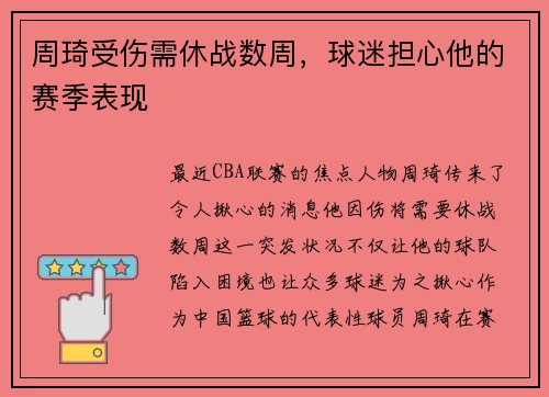 周琦受伤需休战数周，球迷担心他的赛季表现