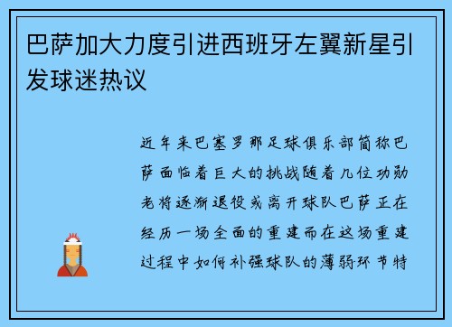 巴萨加大力度引进西班牙左翼新星引发球迷热议