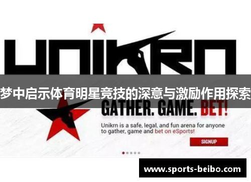 梦中启示体育明星竞技的深意与激励作用探索