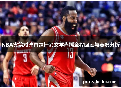 NBA火箭对阵雷霆精彩文字直播全程回顾与赛况分析